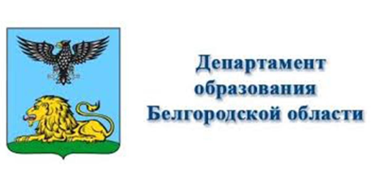 Белгородская образование. Логотип управления образования Белгородской области. Белгород Департамент образования лого. Департамент образования Белгородской области. Герб управления образования Белгорода.