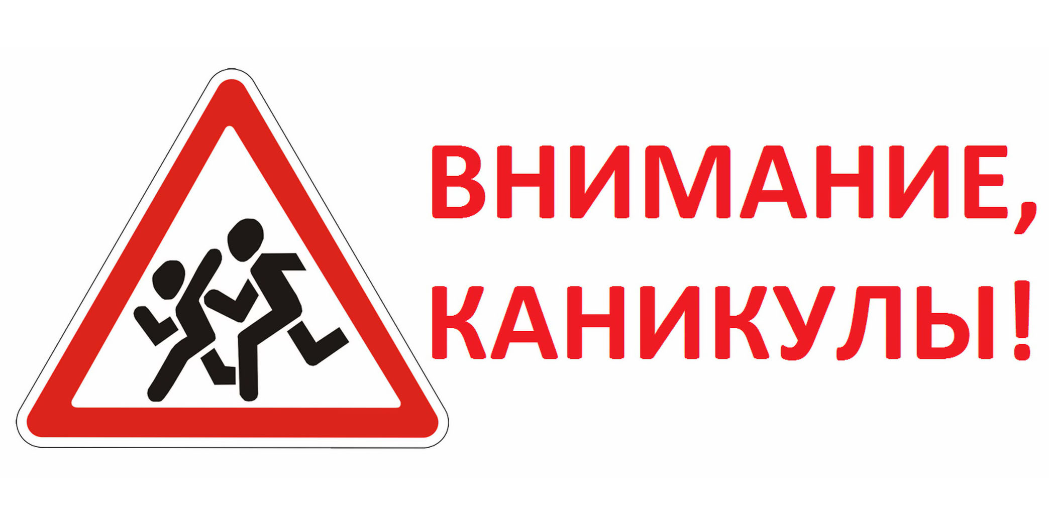 Внимание каникулы картинки