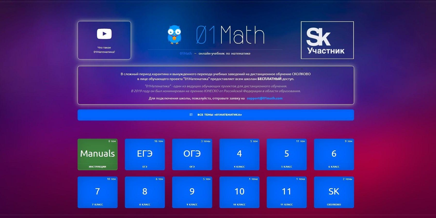 Открыт бесплатный доступ к учебным материалам на портале «01Math» —  Управление образования администрации города Белгорода