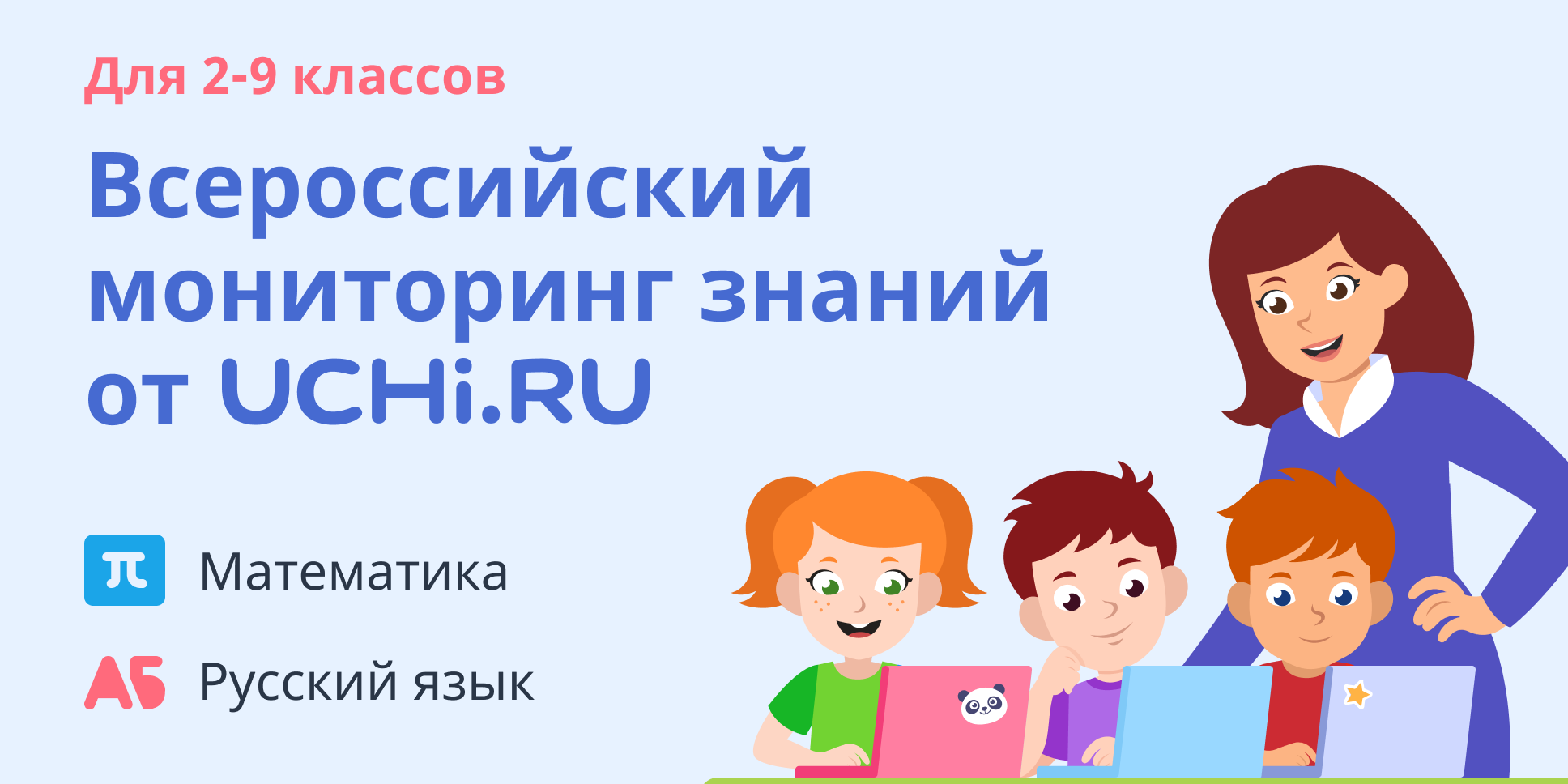 Независимый мониторинг знаний учи.ру по математике и русскому языку —  Управление образования администрации города Белгорода