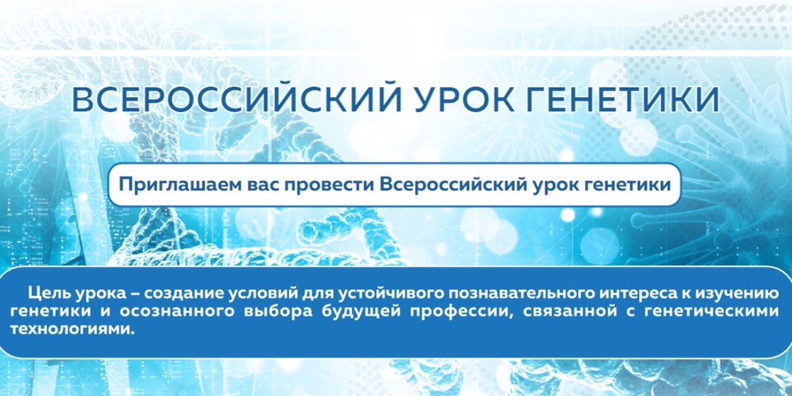 Всероссийский урок. Всероссийский урок генетики. Урок генетики. Картинка Всероссийский урок генетики. #Урокгенетики.