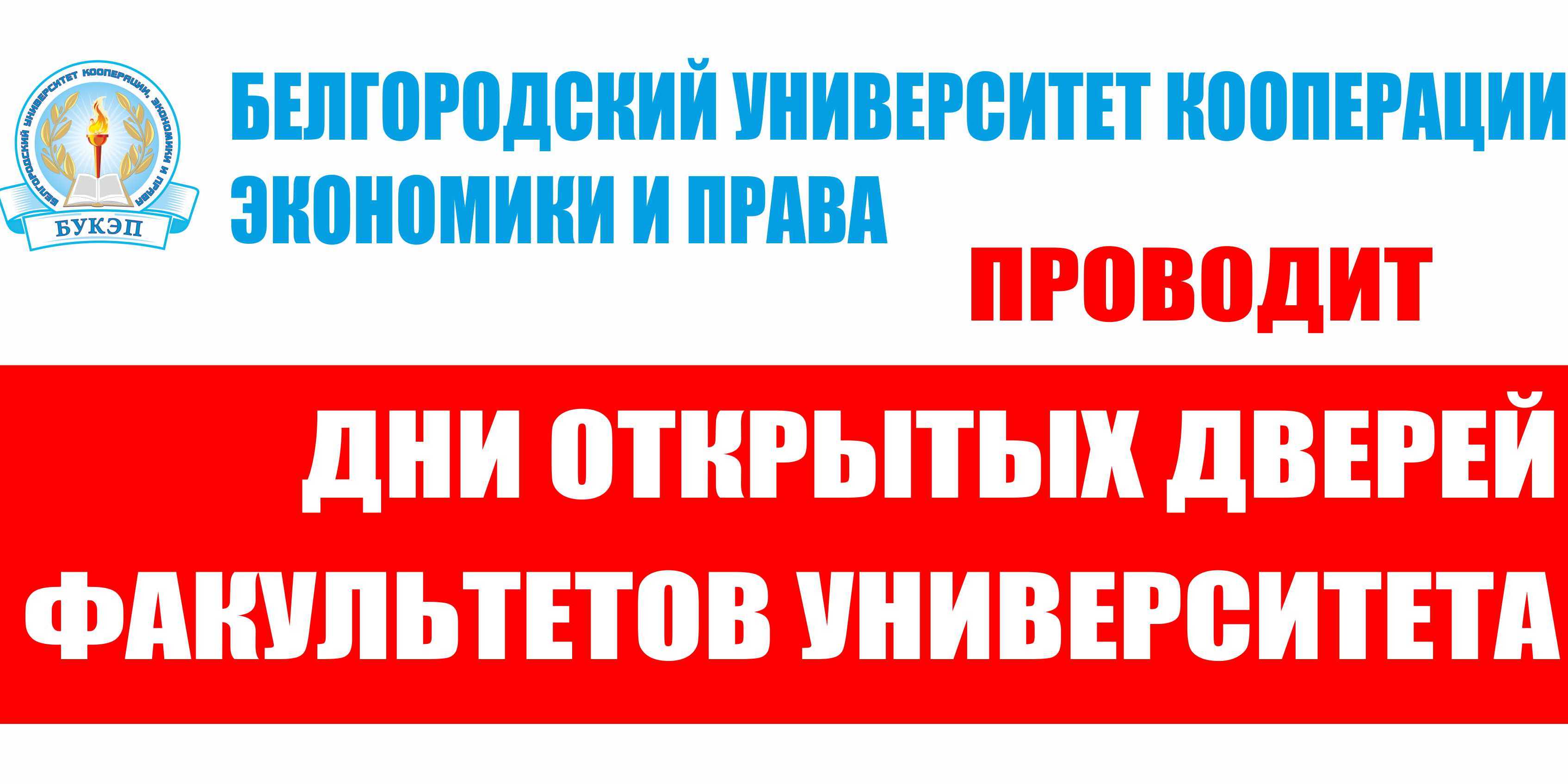 Дни открытых дверей факультетов. 21 Мая день открытых дверей в библиотеке.