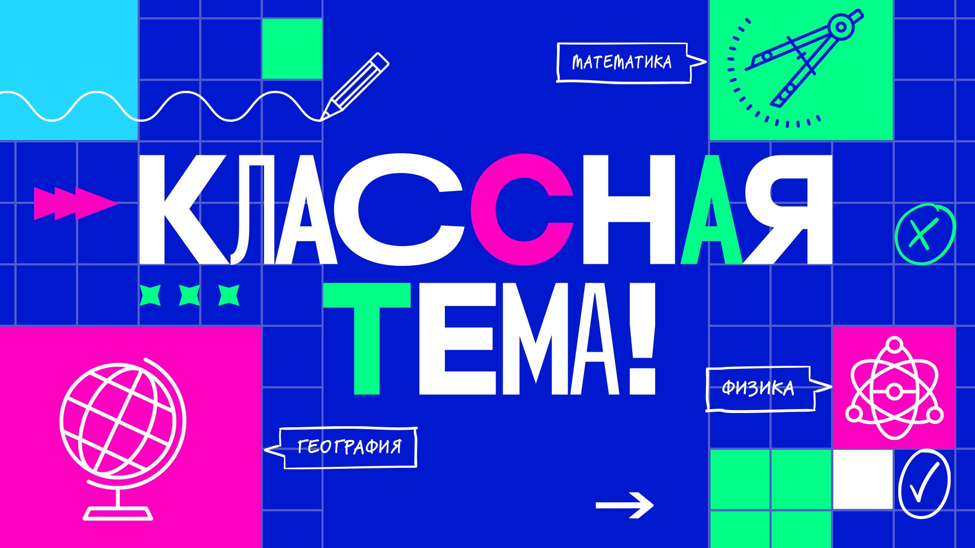 ВСЕРОССИЙСКИЙ ОТБОР УЧАСТНИКОВ ДЛЯ НОВОГО ТЕЛЕШОУ «КЛАССНАЯ ТЕМА» —  Управление образования администрации города Белгорода