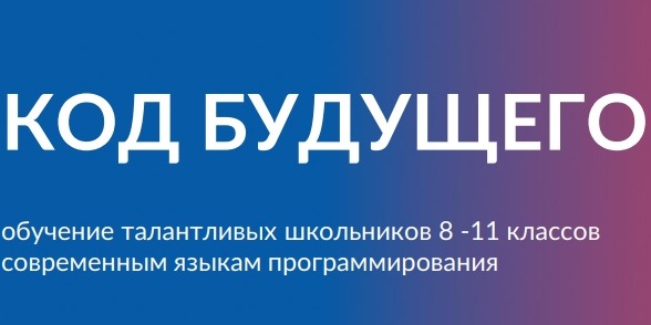 Проект код будущего обучение программированию для школьников 8 11 классов на бесплатных курсах