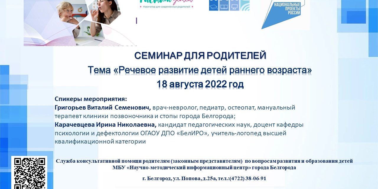 Обучающий семинар для родителей: «Речевое развитие детей раннего возраста»  — Управление образования администрации города Белгорода