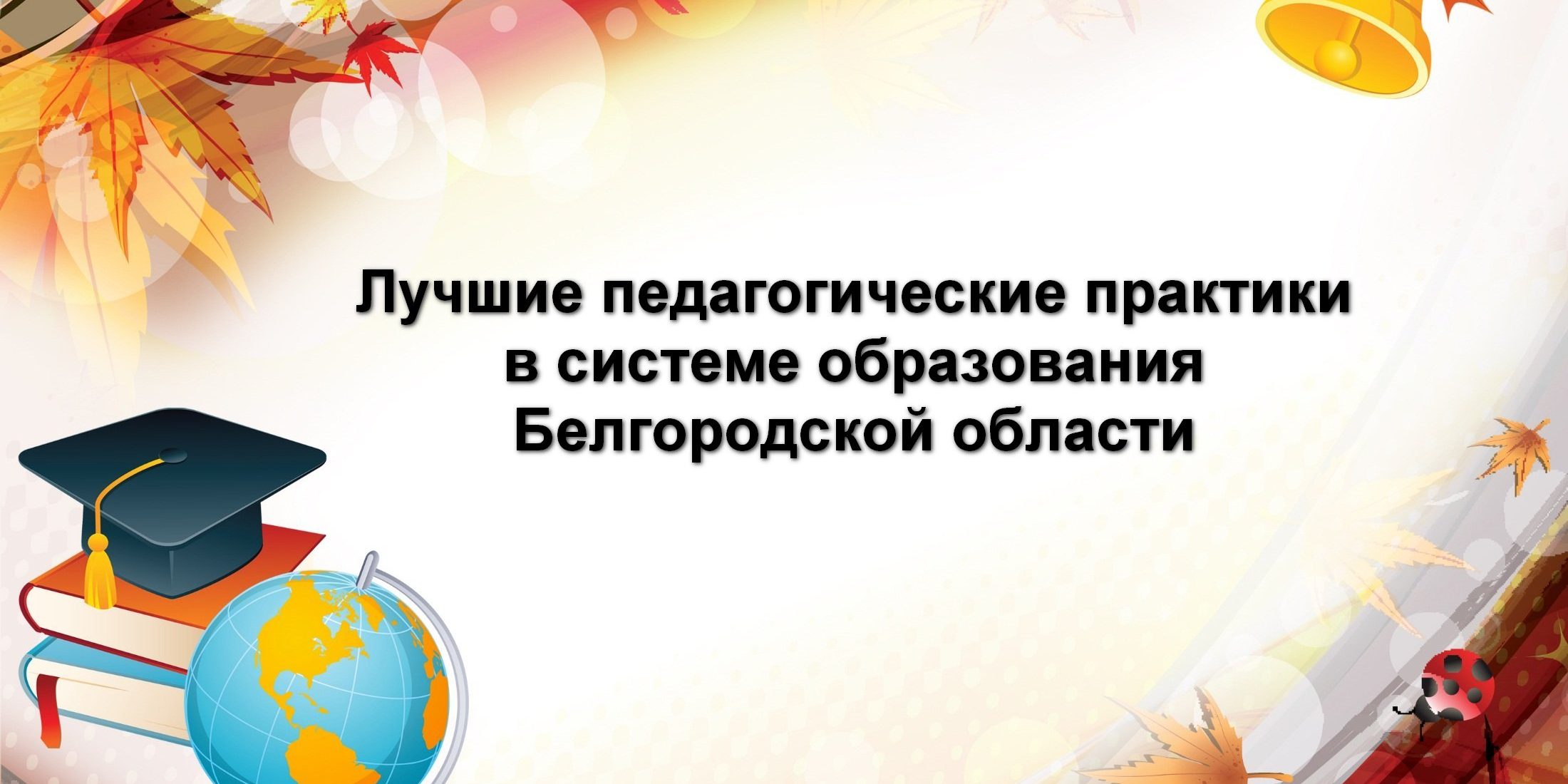 Издание сборника «Лучшие педагогические практики в системе образования  Белгородской области» — Управление образования администрации города  Белгорода