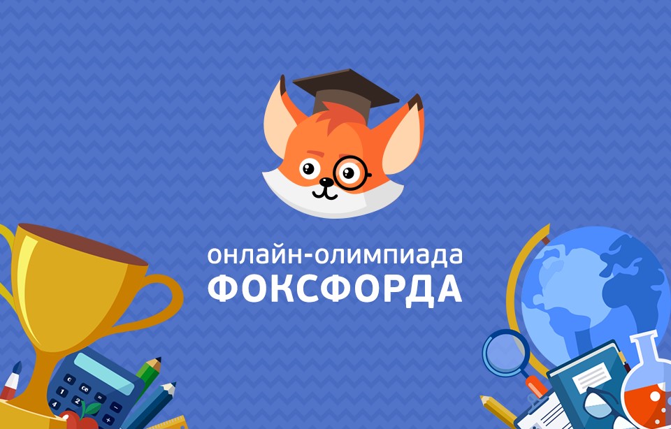 Картинка онлайн школа фоксфорд