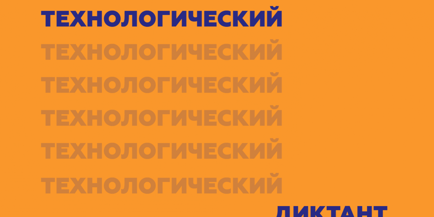 Всероссийский технологический диктант. Всероссийский Технологический диктант 2022.