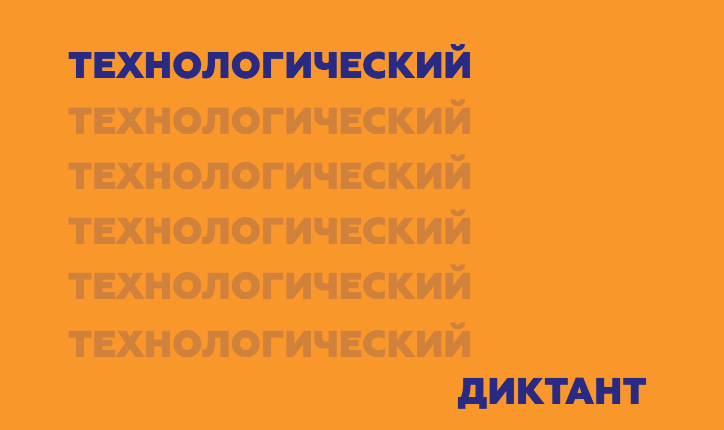 Всероссийский технологический диктант — Управление образования  администрации города Белгорода