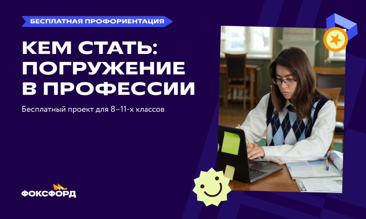 Профориентационный проект «Кем стать: погружение в профессии» на платформе  онлайн-школы «Фоксфорд» — Управление образования администрации города  Белгорода