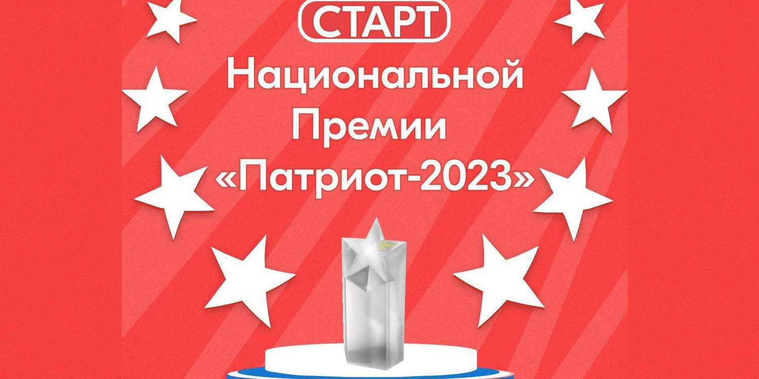 Национальная премия «Патриот – 2023» — Управление образования администрации  города Белгорода