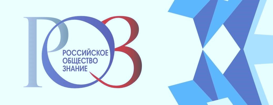 Российское общество знание картинка