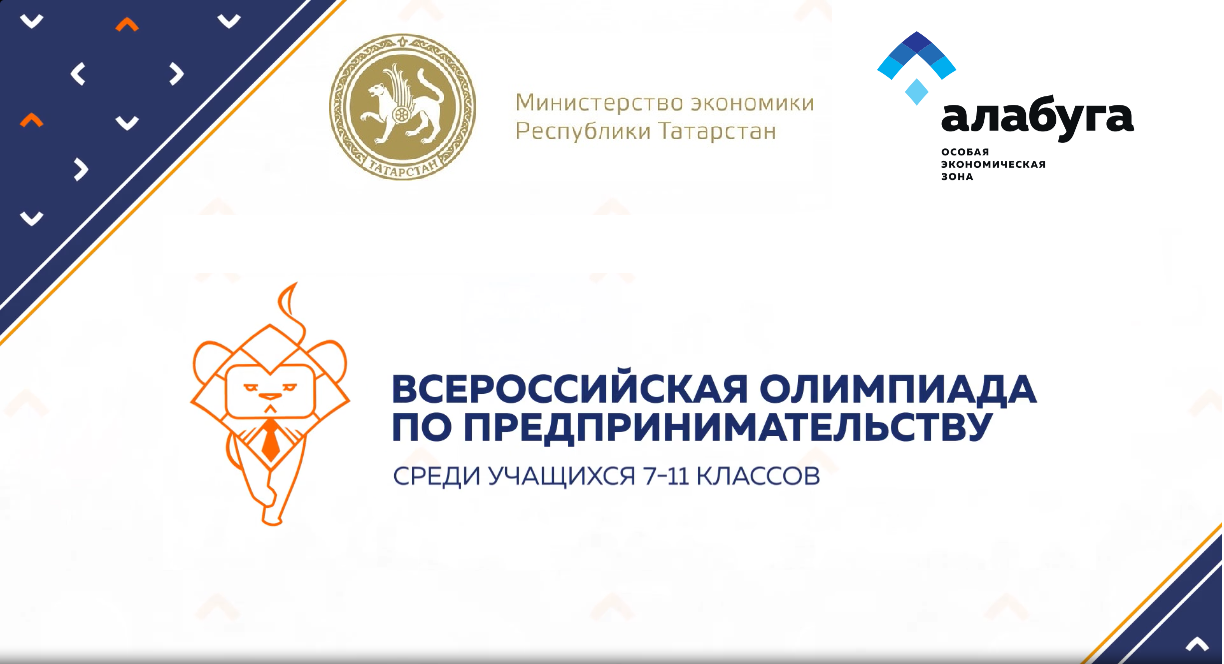 ВСЕРОССИЙСКАЯ ОЛИМПИАДА ШКОЛЬНИКОВ ПО ПРЕДПРИНИМАТЕЛЬСТВУ — Управление  образования администрации города Белгорода