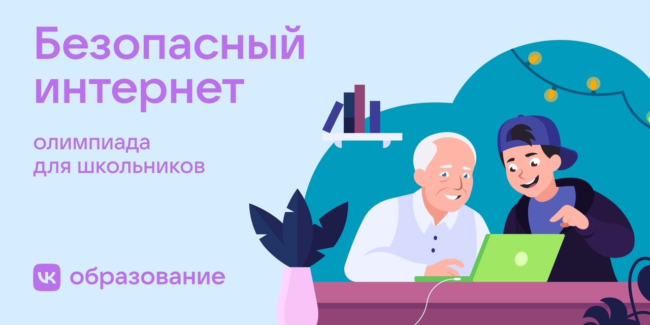 Всероссийская онлайн-олимпиада «Безопасный интернет» — Управление  образования администрации города Белгорода