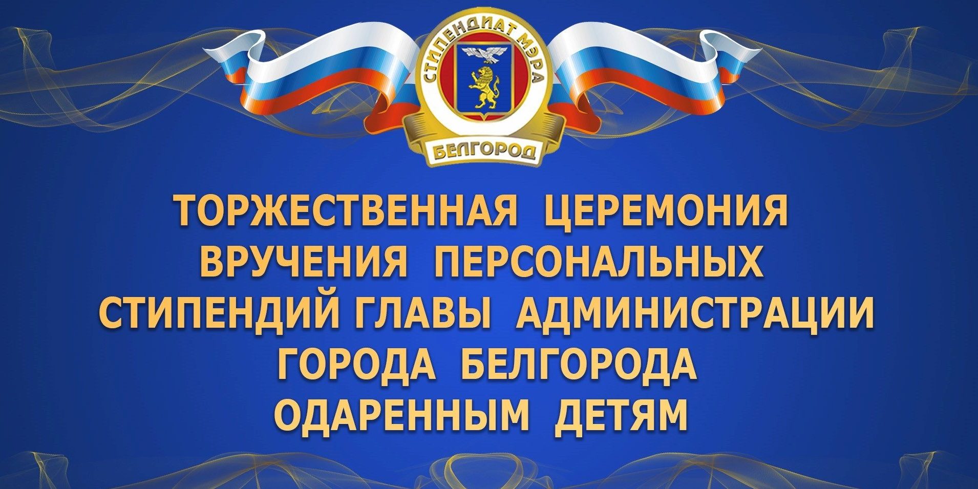 Прошла церемония вручения персональных стипендий главы администрации города  Белгорода одарённым детям — Управление образования администрации города  Белгорода