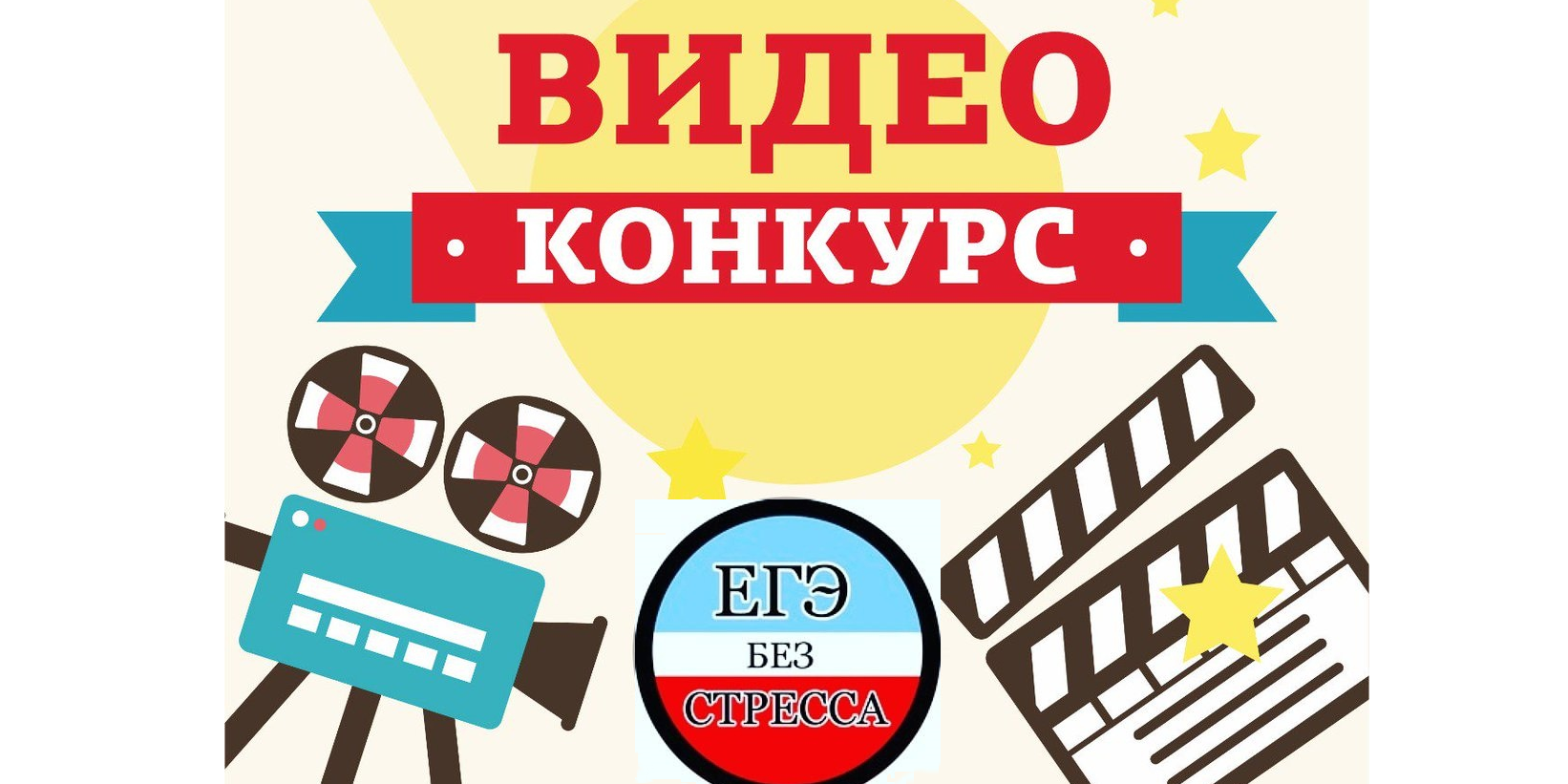 Конкурс видеороликов «ЕГЭ без стресса» — Управление образования  администрации города Белгорода