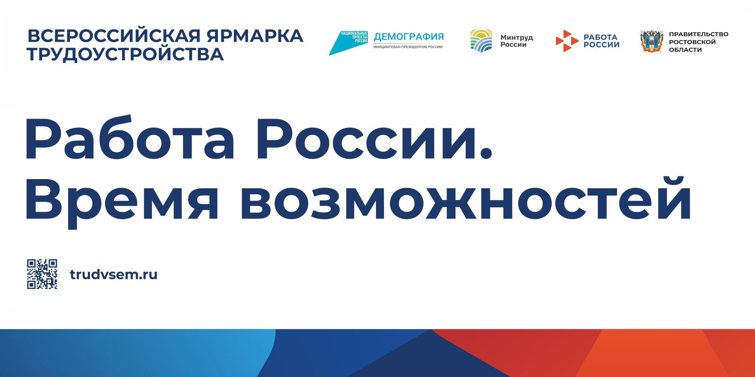 Всероссийская ярмарка трудоустройства «Работа России. Время возможностей» —  Управление образования администрации города Белгорода