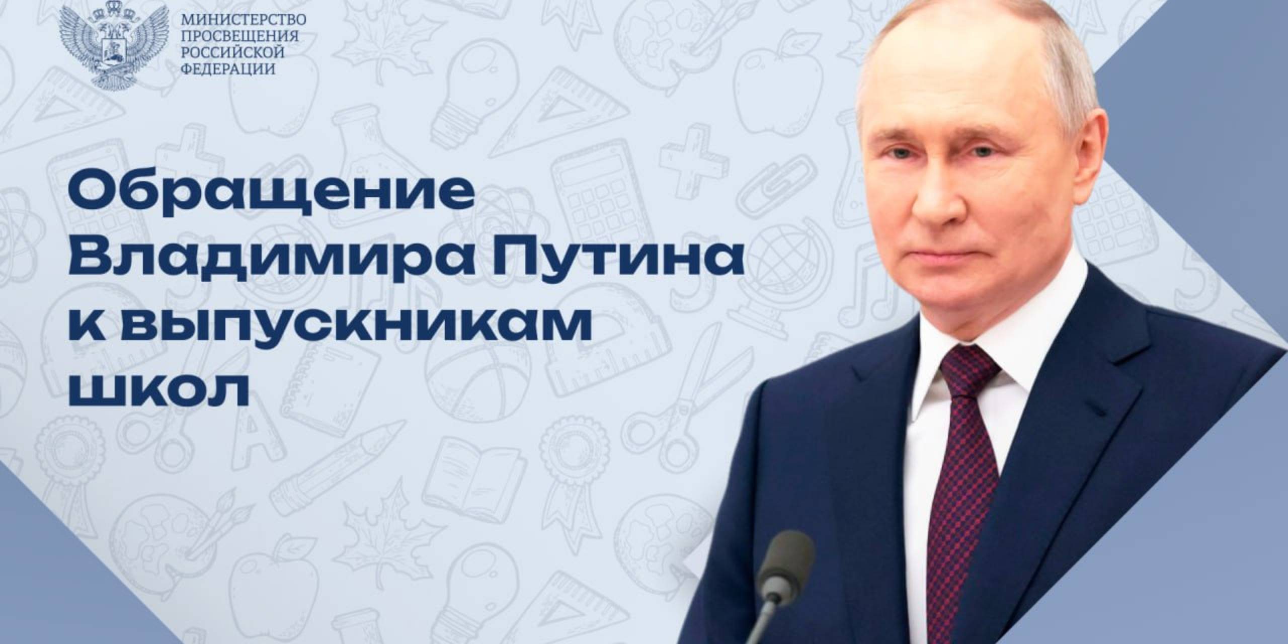 Владимир Путин поздравил выпускников, их близких и наставников с окончанием  школы — Управление образования администрации города Белгорода